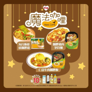萊爾富與 【魔法咖哩】聯名 搭指定飲料省10元