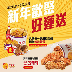 頂呱呱 買任一家庭組合餐送辣味雞翅
