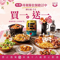 金色三麥 母親節套餐外帶送 蜂蜜啤酒5L派對桶