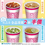 私品茶全品項第2杯半價