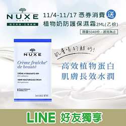 憑券消費送【NUXE植物奶防護保濕霜2ml】