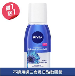 妮維雅極淨深層眼部卸妝液買一送一