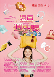 台北遠百信義A13週年慶 百貨服飾7折起