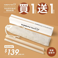 全台功夫茶購買任一飲品，即享環保吸管加購價139元