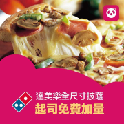 訂購達美樂各種尺寸的披薩通通免費升級加量的起司