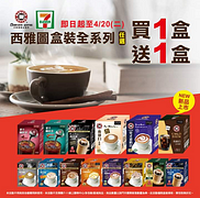 【西雅圖7-11全系列盒裝商品  即日起任選買1送1】