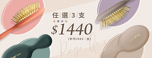 HAiR美髮網-任選3支$1440超值價▶PINGOQmini口袋黃金梳【HAiR美髮網】