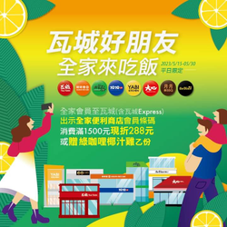瓦城集團 出示全家會員滿額送指定菜色