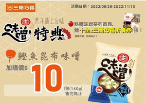 三商巧福 X十全味噌聯名 鰹魚昆布味噌包加價只要10元