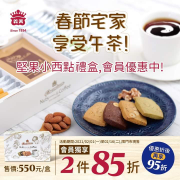 義美堅果小西點 🍪買兩盒享85折，再打95折