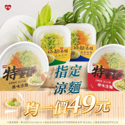 萊爾富 指定涼麵均一價49元
