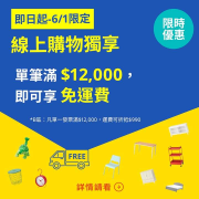 家具家飾單筆消費滿$12,000，即享A區免運費！