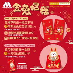 摩斯漢堡 完成指定任務即贈送紅包袋