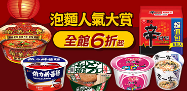 人氣泡麵大賞全館任選6折起!