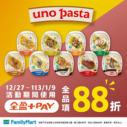 uno pasta義大利麵用全盈支付 全品項88折