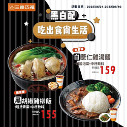 三商巧福 白薏仁雞湯麵限定販售 特價159元