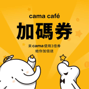 持紙本三倍券至cama café 門市消費依消費票券面額贈等價cama加碼券