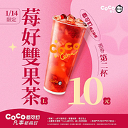 1/14莓好雙果茶憑券第二杯10元