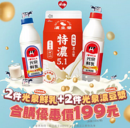 光泉鮮乳✚光泉濃豆漿超值合購優惠價199元