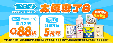 8/10前週六週日滿額輸入折扣碼享88折