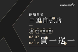 功夫茶 ╳ 三重自強店 08.07起至08.12買1送1大優惠！