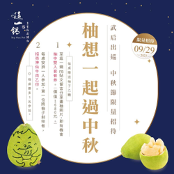 這一鍋 9/29來店用膳 即可免費獲得老欉柚一顆