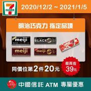 憑酷碰券至 #7-ELEVEN 享明治巧克力第2件20元😍