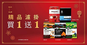 伯朗精品濾掛咖啡買一送一