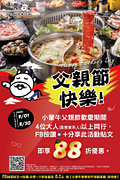 小蒙牛 4位大人(含爸爸本人)用餐 即享88折優惠