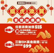 漢堡王 任意消費加價15元，送BK黃金雞翅，翅腿或二節翅乙支