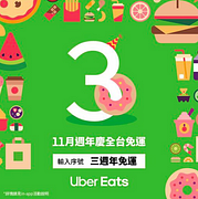 Uber Eats三週年免運
