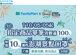 全店指定商品消費滿100元享10元加購澎湖景點口罩