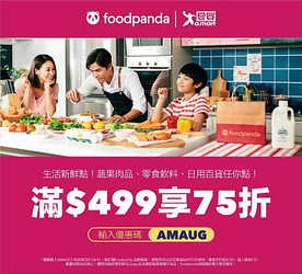 foodpanda X 愛買蔬果肉品、零食飲料、日用百貨滿499元享75折