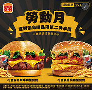 漢堡王 勞動月官網獨家第二件半價