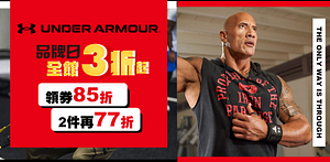 UA品牌日3折起領券1件85折2件77折