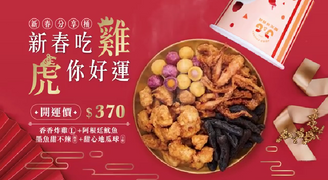 香香炸雞+阿根廷魷魚+墨魚甜不辣+甜心地瓜球開運價370元