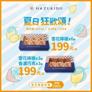 八月堂 夏日狂歡頌雪花檸檬6入 只要199元
