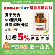 天素地蔬全品項任一件加贈5%OP點數回饋