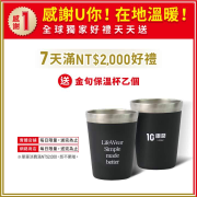 單筆消費滿NT$2,000贈「明日美好金句保溫杯」