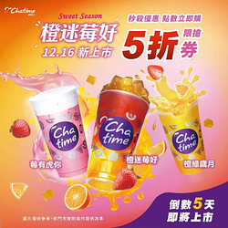 日出茶太 莓好上市 搶購新品5折優惠券