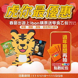 春節出遊ibon訂票 送涮嘴零食乙包