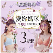 曼黛瑪璉 內衣3折起。愛妳媽咪送好禮，買就送6%p幣