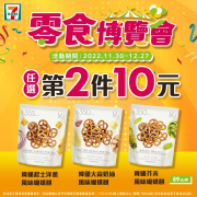 7-ELEVEN零食博覽會 同品項第2件10元起