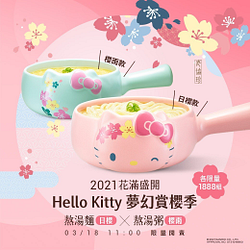 超可愛【Hello Kitty牛奶鍋】3/18 11:00限量開賣