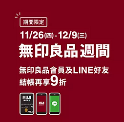 【無印良品週間9折優惠展開中】