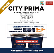 CITY PRIMA精品咖啡好評延長自取限定買一送一
