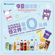 今夏轉涼樂 買指定飲料冰品抽優惠 最低0元