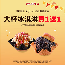 大杯冰淇淋買一送一
