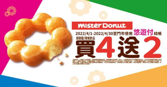 悠遊付於Mister Donut消費享買四送二優惠