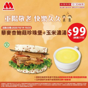 【藜麥杏鮑菇珍珠堡+玉米濃湯】只要$99